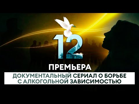 12. ПРЕМЬЕРА ДОКУМЕНТАЛЬНОГО СЕРИАЛА О БОРЬБЕ С АЛКОГОЛЬНОЙ ЗАВИСИМОСТЬЮ