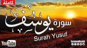 سورة يوسف كاملة بصوت رائع الشيخ سعد الغامدي surat yusif kamilat bisawt rayie alshaykh saed alghamidi