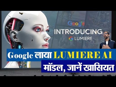VIDEO: Google लाया LUMIERE AI मॉडल, अब चुटकियों में टेक्स्ट से बना पाएंगे वीडियो 1 Google लाया LUMIERE AI मॉडल, अब चुटकियों में टेक्स्ट से बना पाएंगे वीडियो | Prabhat Khabar