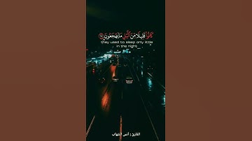 || كانو قليلا من اليل ما يهجعون || القارئ : انس الشهاب ||