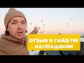 МОЯ ПОЕЗДКА И ОТЗЫВ О КАППАДОКИИ (ТУРЦИЯ)