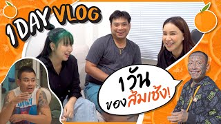 1 DAY VLOG ตามติดชีวิตส้มเช้ง 1 วันทำอะไรบ้าง!?