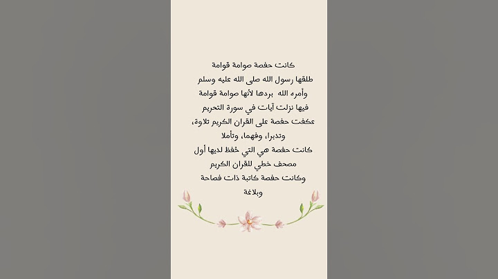 حفصة بنت عمر رضي الله عنها