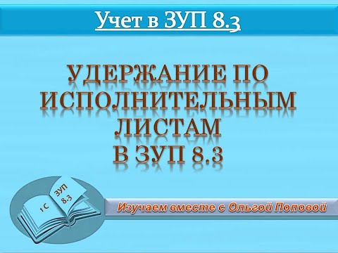 Удержание по исполнительному листу в программе ЗУП 8.3