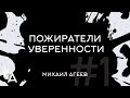 ПОЖИРАТЕЛИ УВЕРЕННОСТИ #1– Михаил Агеев