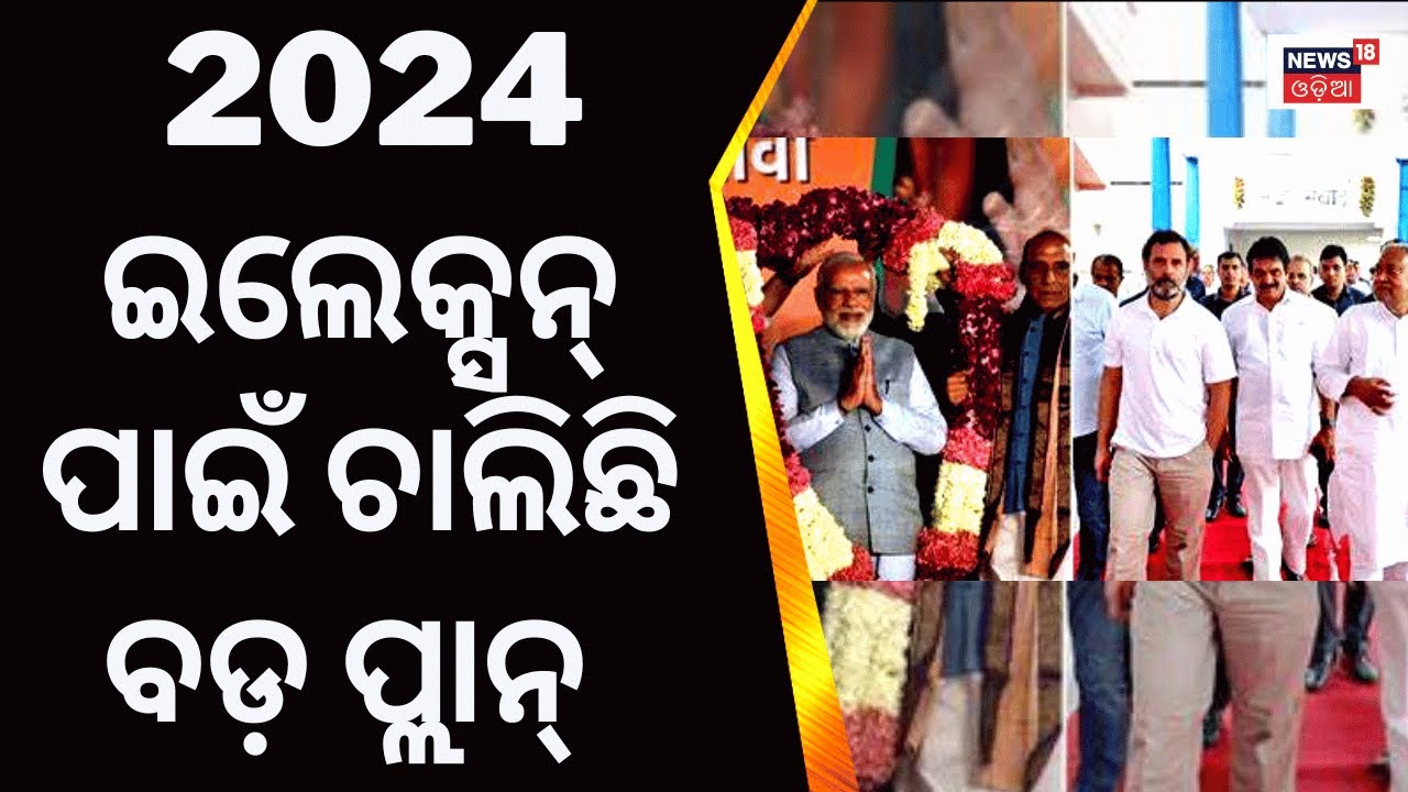 NDA Meeting 2024 Election ପାଇଁ ବଡ଼ ପ୍ଲାନ୍ 2024 Lok Sabha Elections