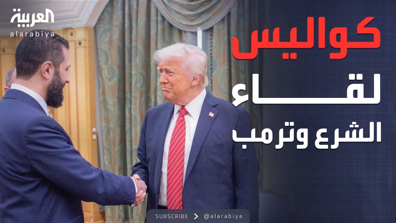 الشرع يكشف تفاصيل اللقاء مع ترمب في الرياض