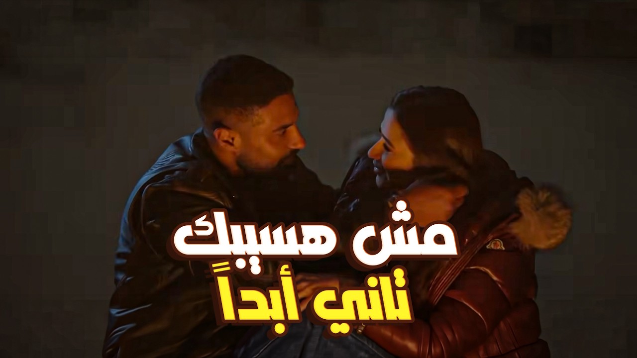 أجمل يوم في حياة ليل وفارس 😍 ❤️ بعد تعب السجن والظلم قرروا يبدأوا من جديد.. مشهد يجنن