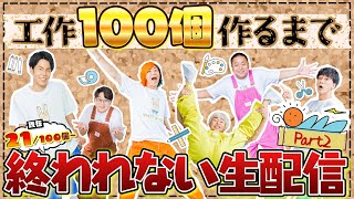 【大人の本気】工作100個作るまで終われない生配信！【Part2】