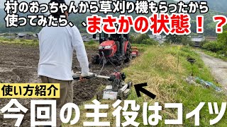 今回の主役はコイツ！トラクター作業の横で村のおっちゃんからもらった共立の「スパイダーモア」を使ってみました！簡単な使い方説明もしています！（RICE IS COMEDY®︎）