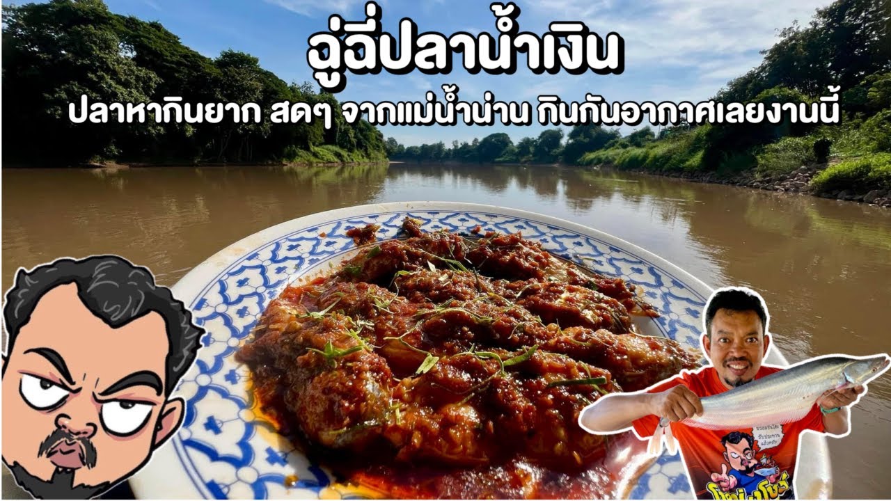 ฉู่ฉี่ปลาน้ำเงิน ปลาหากินยาก สดๆ จากแม่น้ำน่าน กินกันอากาศเลยงานนี้โหน่งโชว์
