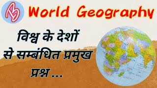 World Geography || विश्व के प्रमुख देशों से सम्बंधित प्रश्न ||