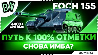 Foch 155 ► ИЩЕМ ХОРОШУЮ СЕССИЮ ► 98.15 - 100% ► 4600 AVG DMG