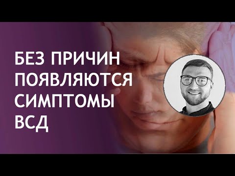 Без причин появляются симптомы ВСД | сосудистая дистония симптомы лечение
