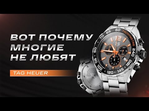 Tag Heuer. Почему многие НЕ ЛЮБЯТ?
