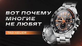 Tag Heuer. Почему многие НЕ ЛЮБЯТ?