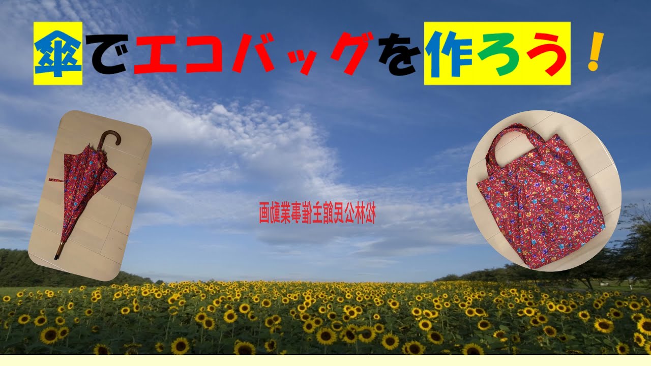 傘でエコバッグ作り 松林公民館 Youtube