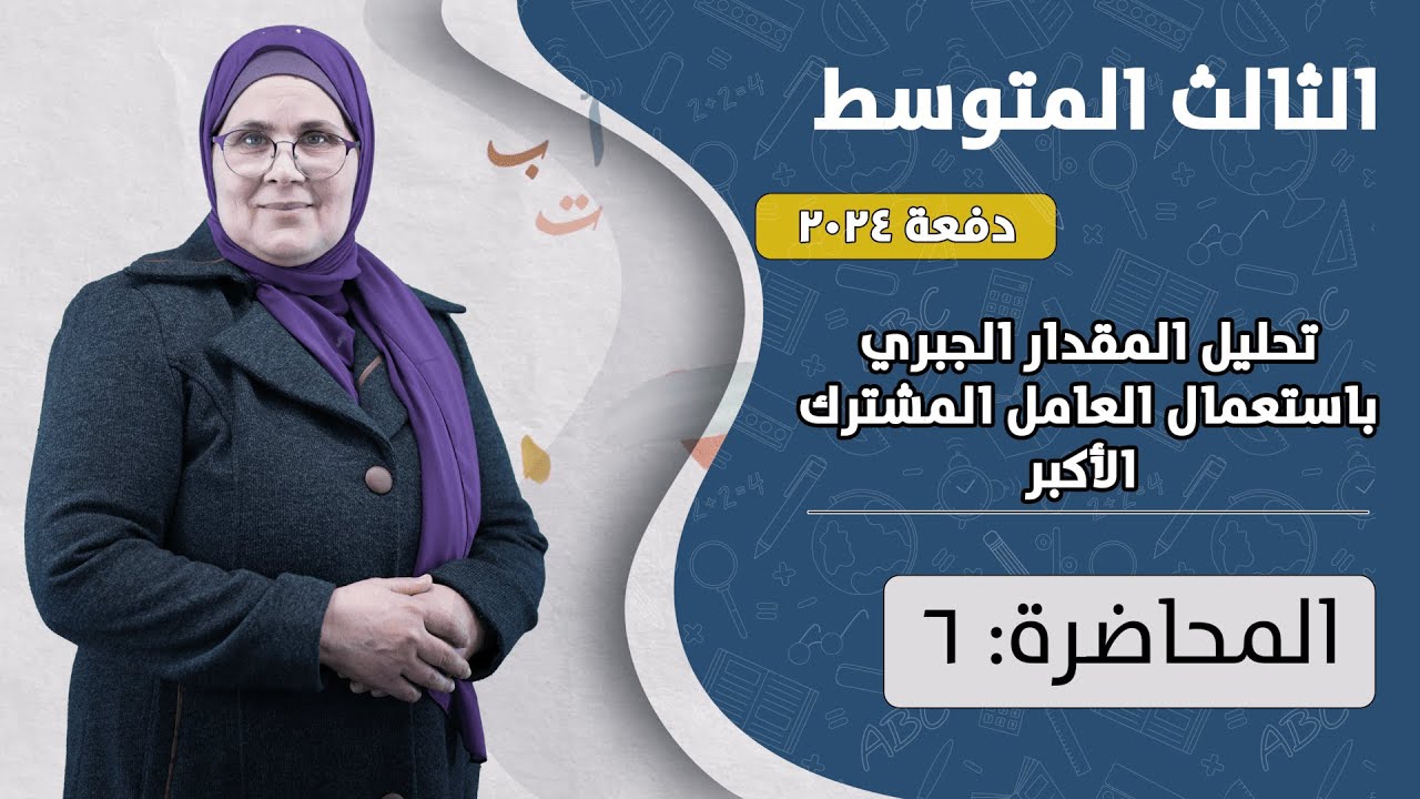 تحليل المقدار الجبري - فكر - صحح الخطأ (م6) | الصف الثالث المتوسط | الفصل الثاني | دفعة 2024