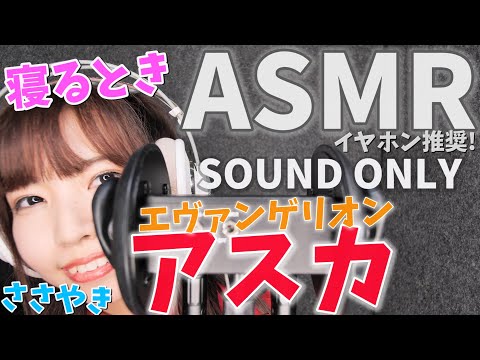 【ASMR】エヴァンゲリオン 寝落ち、アスカ 囁き声。イヤホンやヘッドホンでご視聴ください 枡川茉衣【音声のみ】