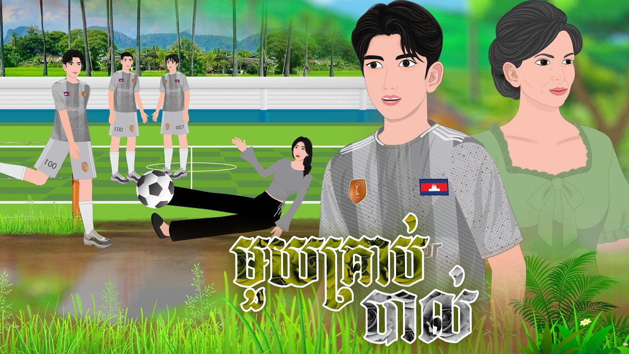 រឿង មួយគ្រាប់បាល់ | និទានរឿង 2026 , Khmer Fairy Tales 2026