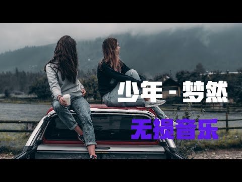 少年 - 梦然