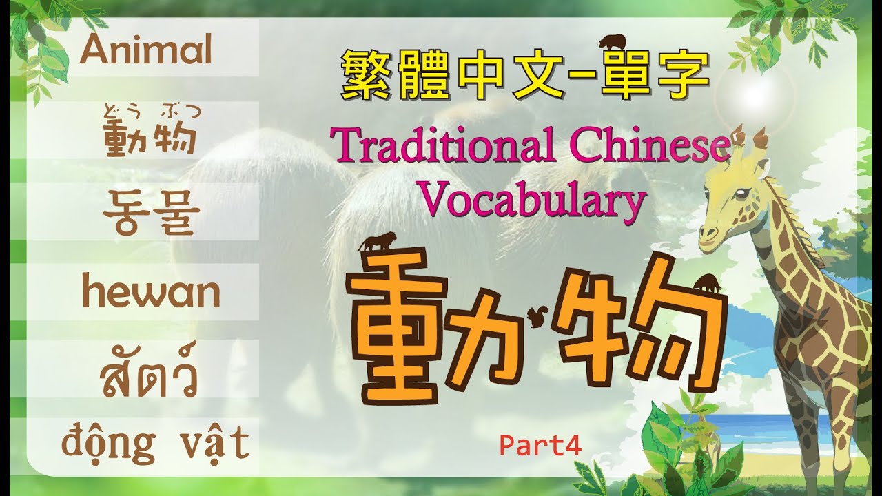 繁體中文單字-動物 Part 4 /Traditional Chinese-Animal words./華語の繁体字台湾華語-動物どうぶつ単語 ...