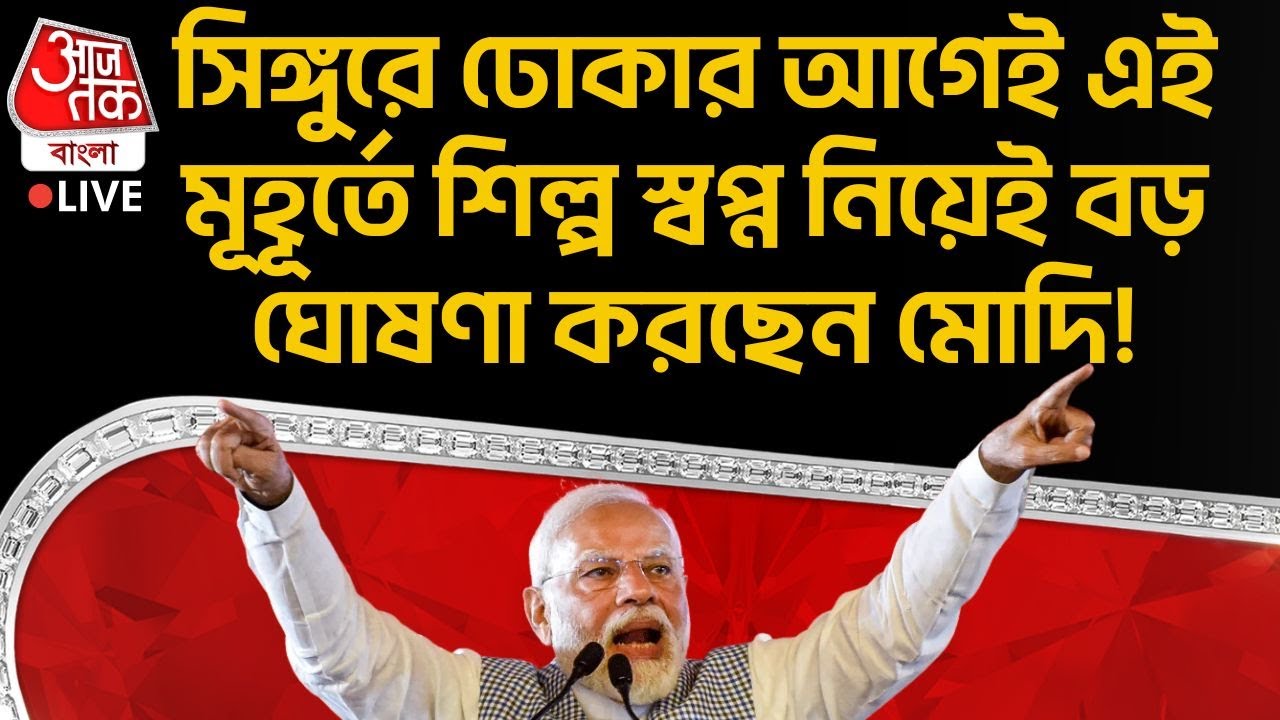 🛑সিঙ্গুরে ঢোকার আগেই এই মূহূর্তে শিল্প স্বপ্ন নিয়েই বড় ঘোষণা করছেন মোদি! | Assam | PM Modi LIVE