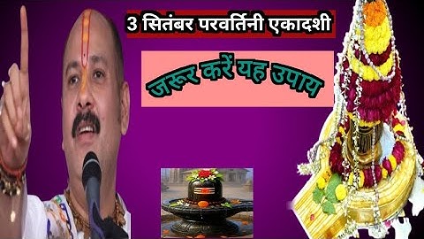 3 सितंबर परवर्तिनी एकादशी | जरूर करें यह उपाय 10 सेकंड में होगी हर मनोकामना पूरी |✅प्रदीप मिश्रा जी 