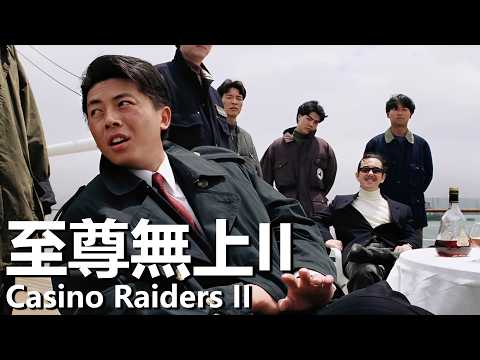 【粵語】至尊無上II (1991) 1080P | Casino Raiders II (劉德華，吳倩蓮，王傑，黃秋生) | 各幫派大戰爭搶賭神玉牌 |#經典華語老電影