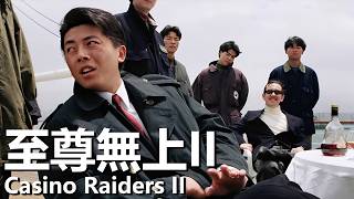 【粵語】至尊無上II (1991) 1080P | Casino Raiders II (劉德華，吳倩蓮，王傑，黃秋生) | 各幫派大戰爭搶賭神玉牌 |#經典華語老電影