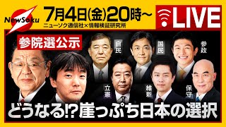 【生配信】いよいよ参院選が始まった！どうなる自民！？躍進する党は？　須田慎一郎　原英史