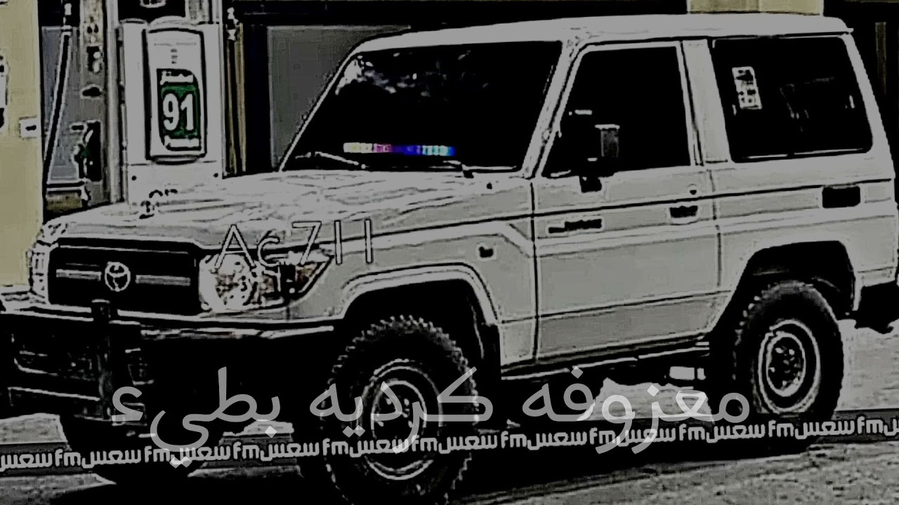 معزوفه كرديه بطيء