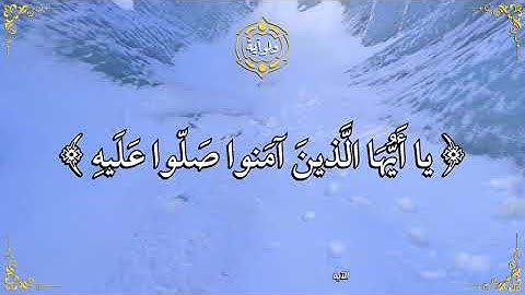 إن الله وملائكته يصلون على النبي يا أيها الذين آمنوا صلوا عليه وسلموا تسليما - القارئ بندر بليلة