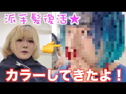 【派手髪】ついに復活！あの頃のennちゃんが帰ってきました！