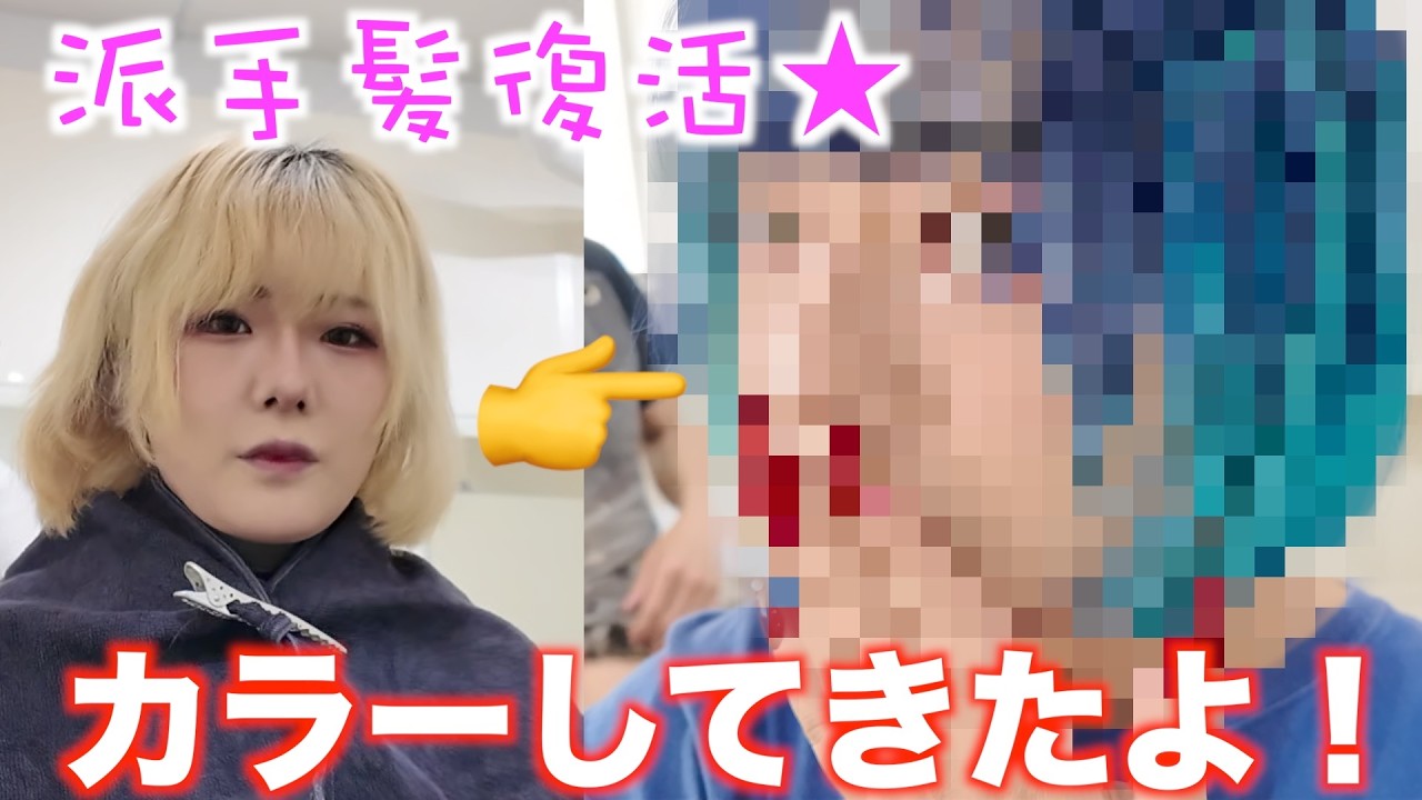 【派手髪】ついに復活!あの頃のennちゃんが帰ってきました!