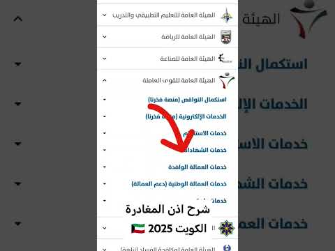 شرح طريقة عمل اذن مغادرة الكويت 2025