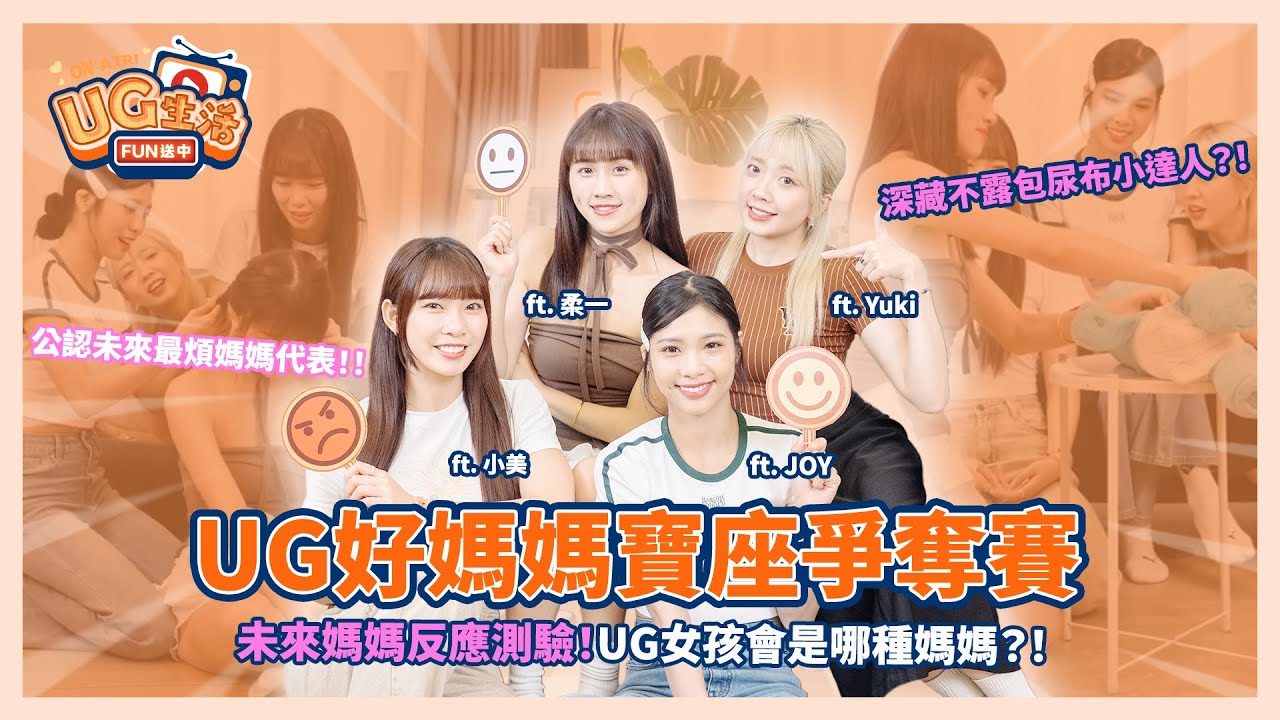 UG生活FUN送中_EP11_ UG好媽媽寶座爭奪戰 | Unigirls | UG女孩 | Maggie | 柔一 | JOY | YUKI​