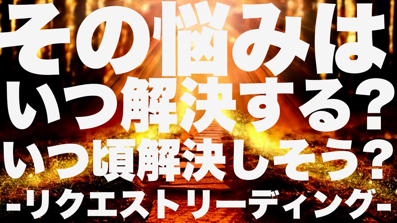 【リクエスト】その悩みはいつ解決する？いつ頃解決しそう？ー6択ー