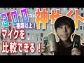 【無料】マイクを買う前に！300以上のマイクを選んで比較できる神サイト！【DTM 宅録】