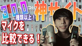 【無料】マイクを買う前に！300以上のマイクを選んで比較できる神サイト！【DTM 宅録】