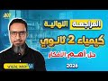 مراجعه كيمياء تانيه ثانوي الترم الاول كيمياء تانيه ثانوي الترم الاول حل اهم الافكار 