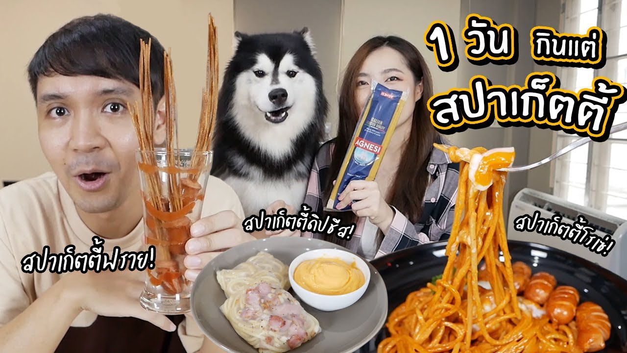 1 วันกินแต่สปาเก็ตตี้! // สปาเก็ตตี้ฟราย! สปาเก็ตตี้โรเซ่!