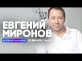 Интервью с Евгением Мироновым // НАШЕ