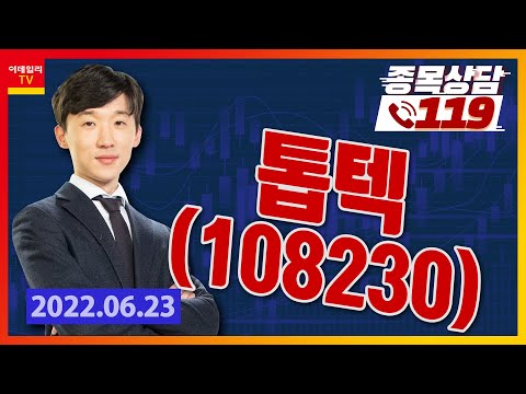 [종목상담119] 김상현 | <strong>톱텍</strong>