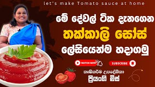 මේ දේවල් දැනගෙන තක්කාලි ⁣සෝස් ලේසියෙන් හදාගමු | Let's make Tomato Sauce At Home