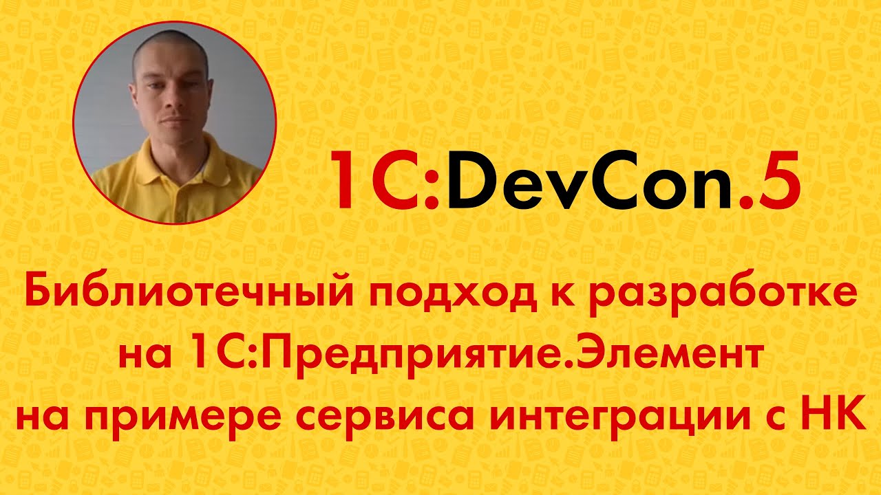 DevCon.5 15. Библиотечный подход к разработке на 1С:Предприятие.Элемент ...