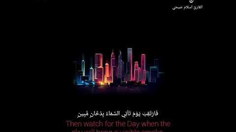 اسلام صبحي تلاوه خاشعه | بل هم في شك يلعبون فارتقب يوم تأتي السماء بدخان مبين