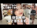 【暴露】爆食しながら2年間体型維持できている方法を全て公開します。