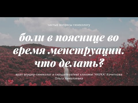 Видео: Сильная боль в пояснице во время менструации: лечение и многое другое