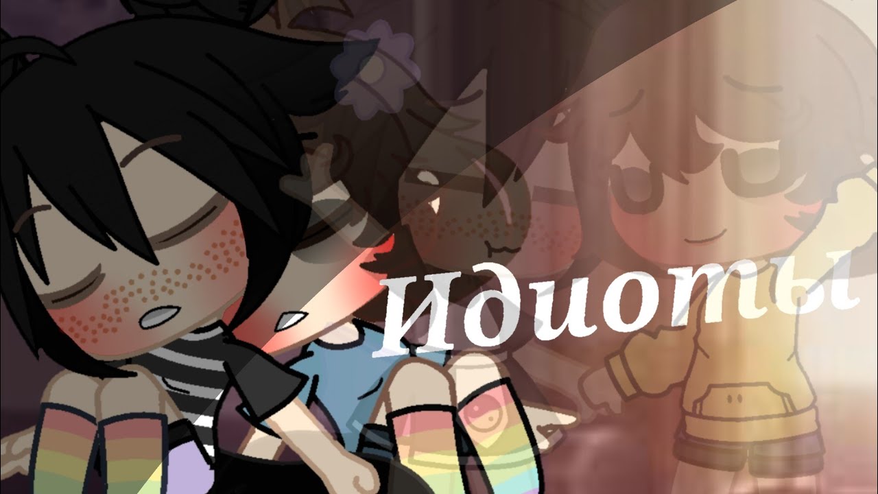 [Идиоты]🦋[Клип]🦋[Gacha Club]